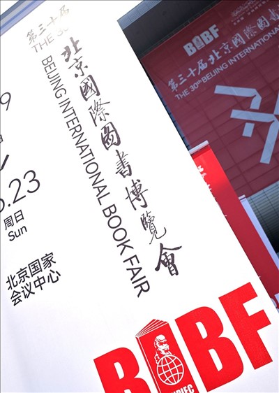 公海中心出版组团参加第30届BIBF