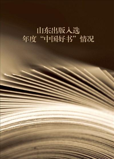 公海中心出版入选年度“中国好书”情况