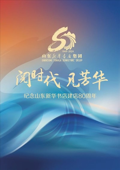 纪念公海中心新华书店建店80周年